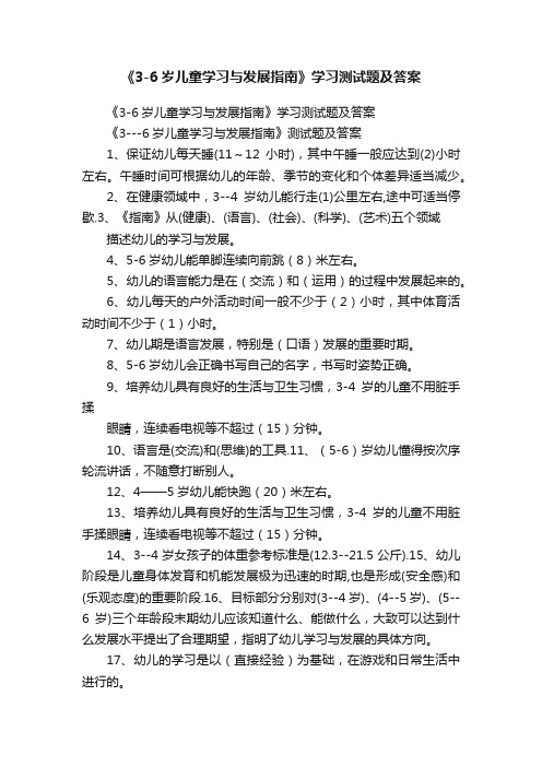 《3-6岁儿童学习与发展指南》学习测试题及答案