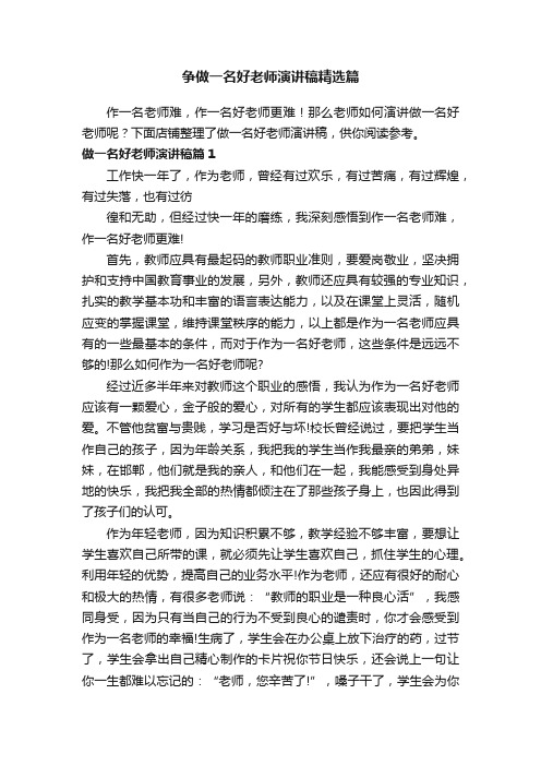 争做一名好老师演讲稿精选篇