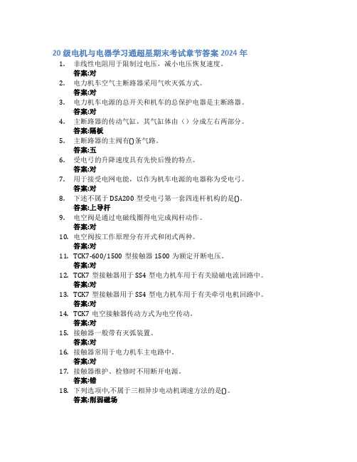 20级电机与电器学习通超星期末考试答案章节答案2024年