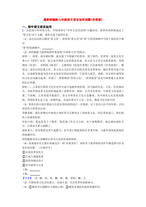 最新部编版七年级语文语言运用试题(含答案)