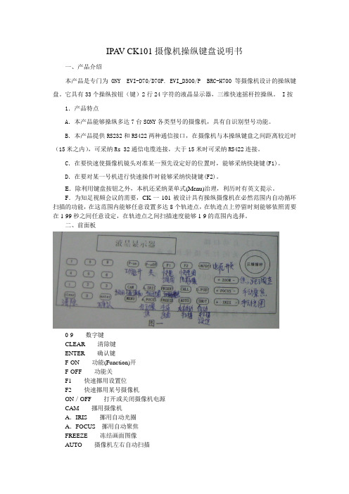 IPAVCK101摄像机操纵键盘说明书