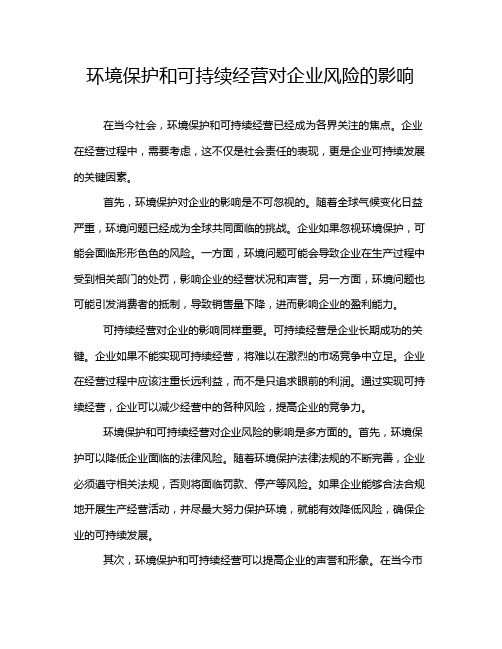 环境保护和可持续经营对企业风险的影响