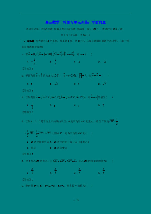 高三数学一轮复习单元训练：平面向量