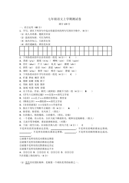 七年级语文上学期试题及答案