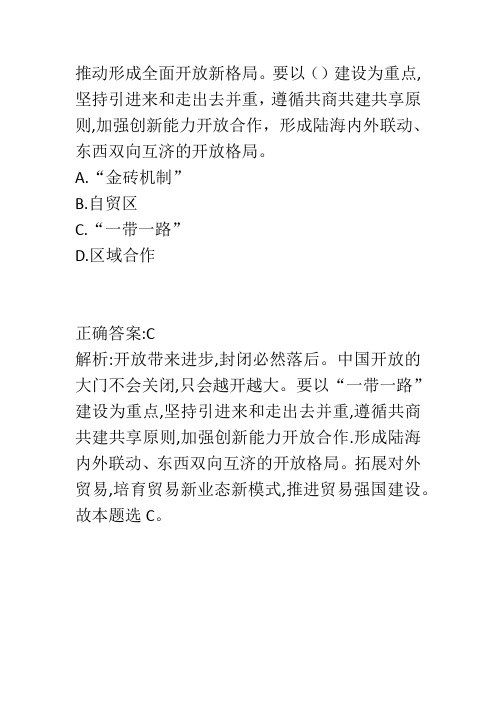 推动形成全面开放新格局。要以_____建设为重点,坚持引进来和走出去并重,遵循共商