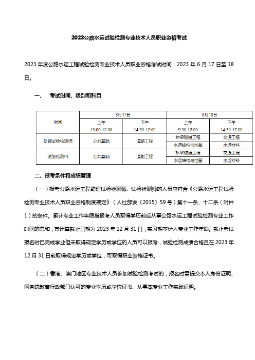 2023公路水运试验检测专业技术人员职业资格考试