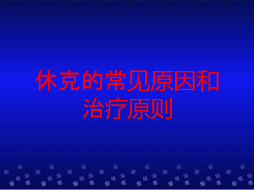 休克的常见原因和治疗原则培训ppt课件