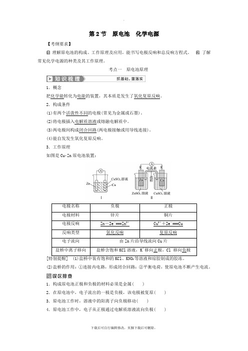 (通用版)2021版高考化学一轮复习第六章化学反应与能量第2节原电池化学电源学案新人教版