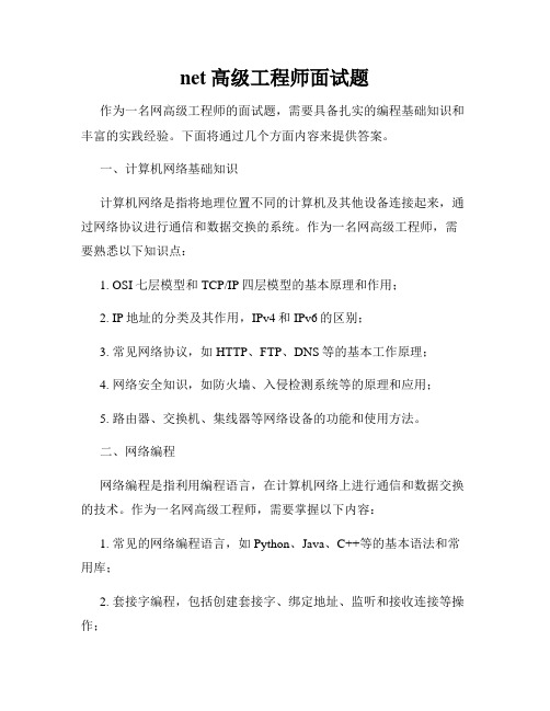 net高级工程师面试题