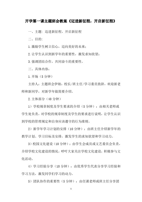 开学第一课主题班会教案《迈进新征程,开启新征程》