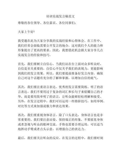 培训实战发言稿范文