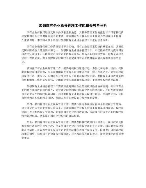 加强国有企业税务管理工作的相关思考分析