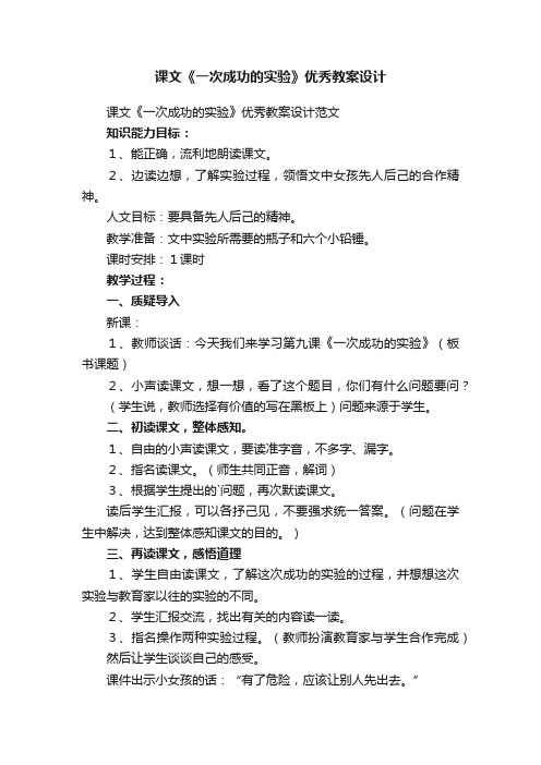 课文《一次成功的实验》优秀教案设计范文