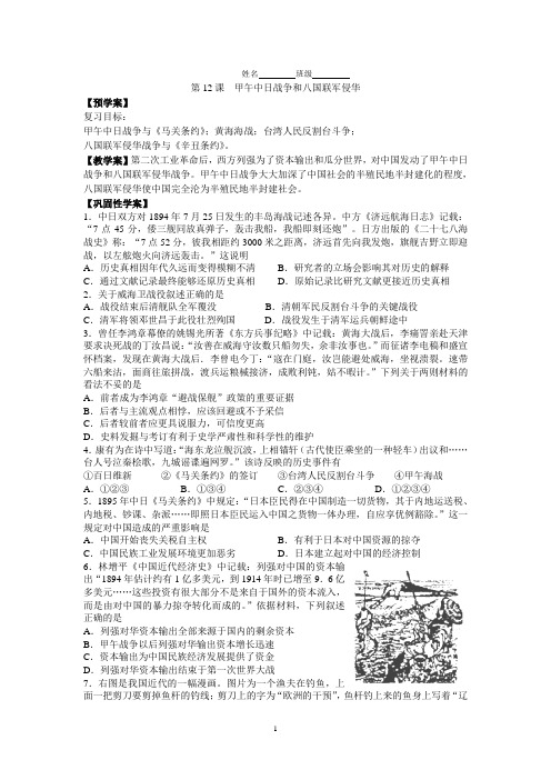 江苏省靖江高级中学2015届高三历史一轮复习学案：必修一第12课甲午中日战争和八国联军侵华学案