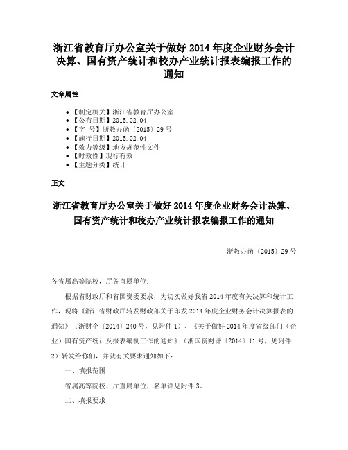 浙江省教育厅办公室关于做好2014年度企业财务会计决算、国有资产统计和校办产业统计报表编报工作的通知