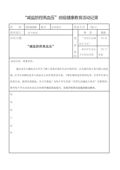 减盐防控高血压健康教育活动记录