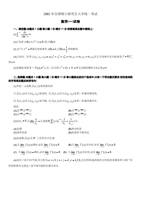 2002考研数一真题