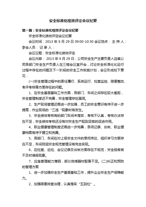 安全标准化绩效评定会议纪要