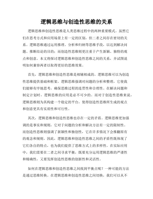 逻辑思维与创造性思维的关系