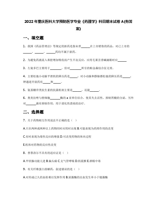 2022年重庆医科大学预防医学专业《药理学》科目期末试卷A(有答案)