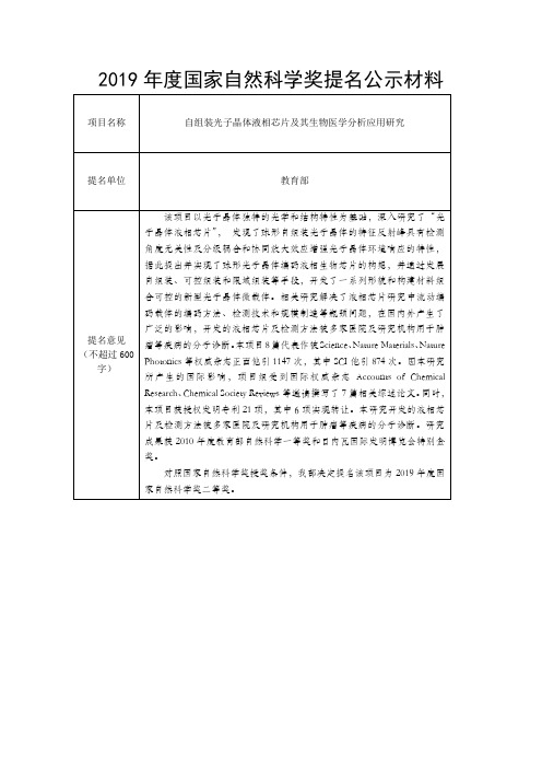 2019国家自然科学奖提名公示材料