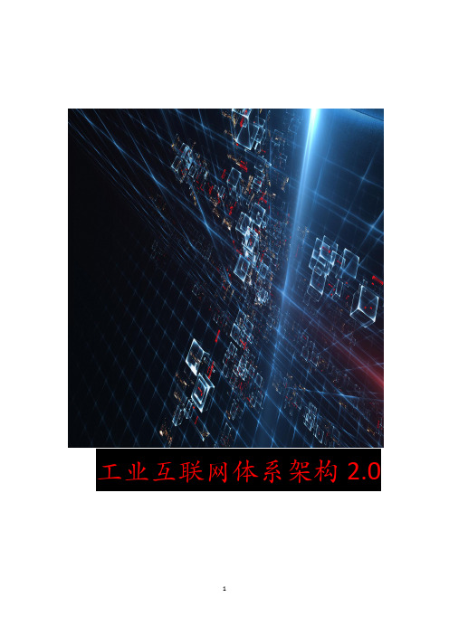 工业互联网架构2.0模式