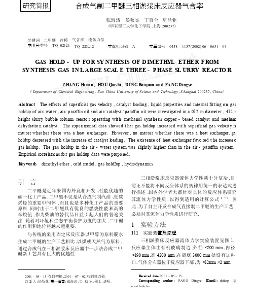 合成气制二甲醚三相淤浆床反应器气含率