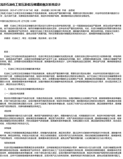 浅谈石油化工常压及低压储罐的氮封系统设计