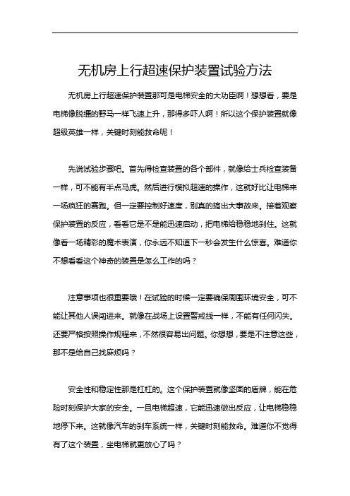 无机房上行超速保护装置试验方法