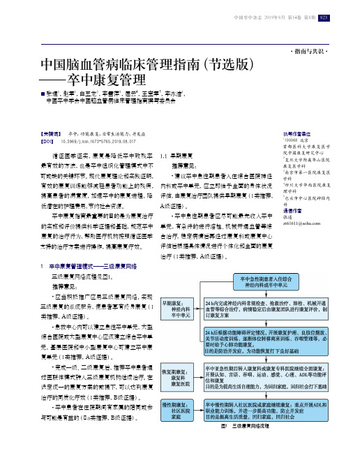 中国脑血管病临床管理指南(节选版)——卒中康复管理