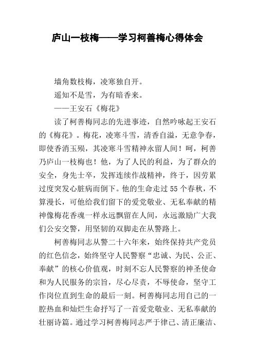 庐山一枝梅——学习柯善梅心得体会