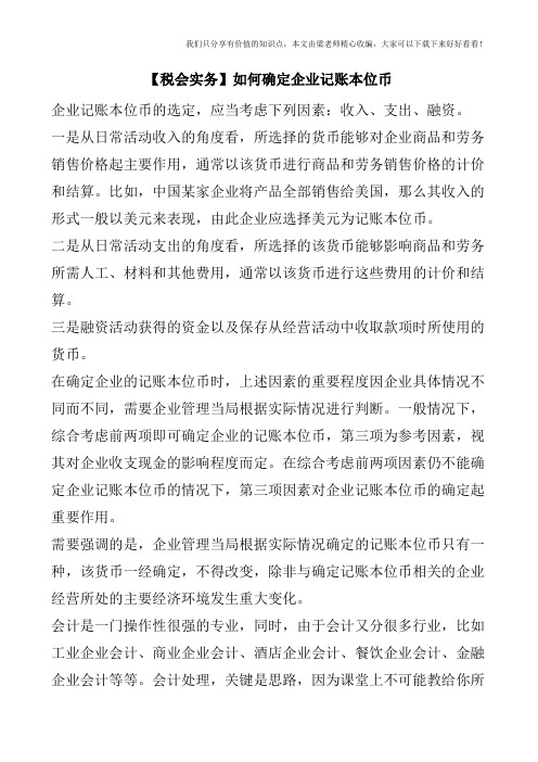 【税会实务】如何确定企业记账本位币