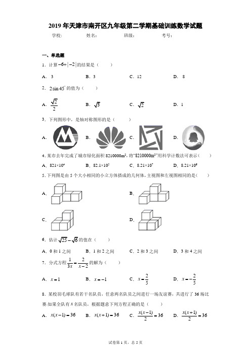 2019年天津市南开区九年级第二学期基础训练数学试题(含答案解析)