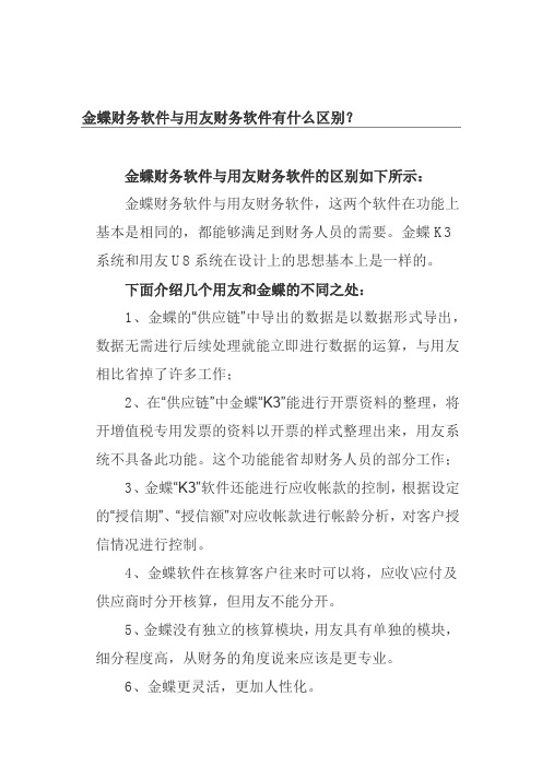 金蝶财务软件与用友财务软件有什么区别