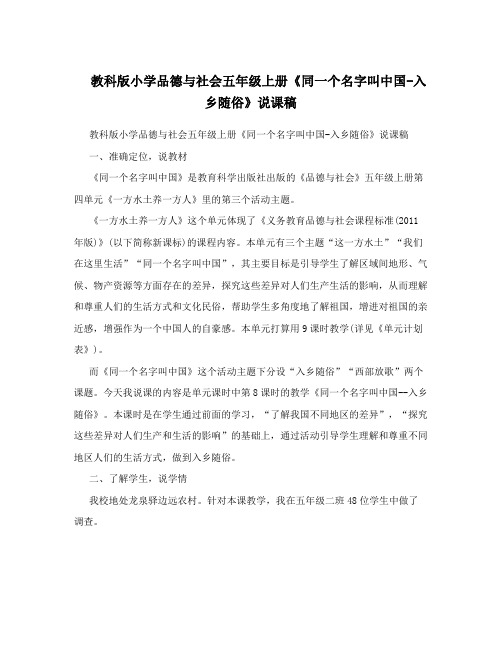 教科版小学品德与社会五年级上册《同一个名字叫中国-入乡随俗》说课稿 