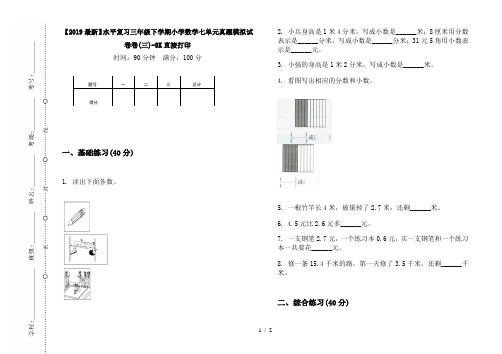 【2019最新】水平复习三年级下学期小学数学七单元真题模拟试卷卷(三)-8K直接打印