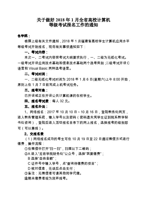关于做好2018年1月省计算机等级考试报名通知