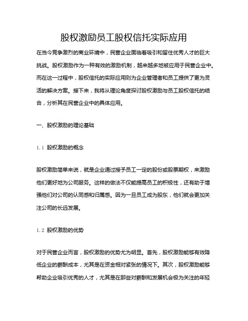 股权激励员工股权信托实际应用