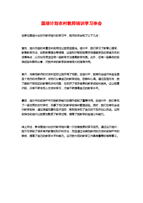 国培计划农村教师培训学习体会