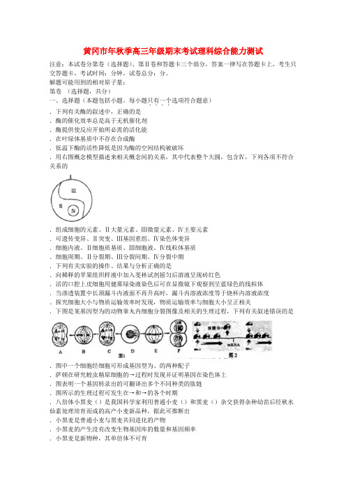 湖北省黄冈市2012届高三理综上学期期末考试(生物部分)