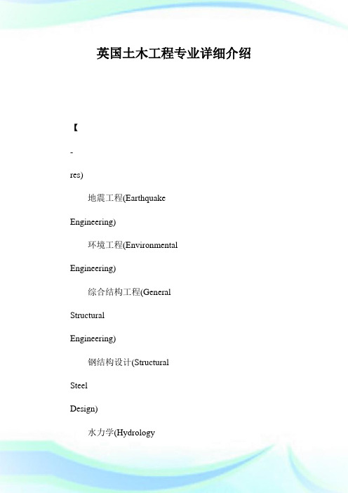英国土木工程专业详细介绍.doc