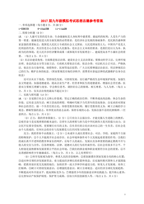 江苏省2017届九年级政治下学期第二次模拟试题答案 精