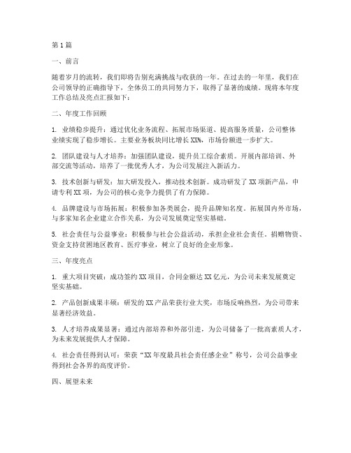 年度总结及亮点汇报材料(3篇)