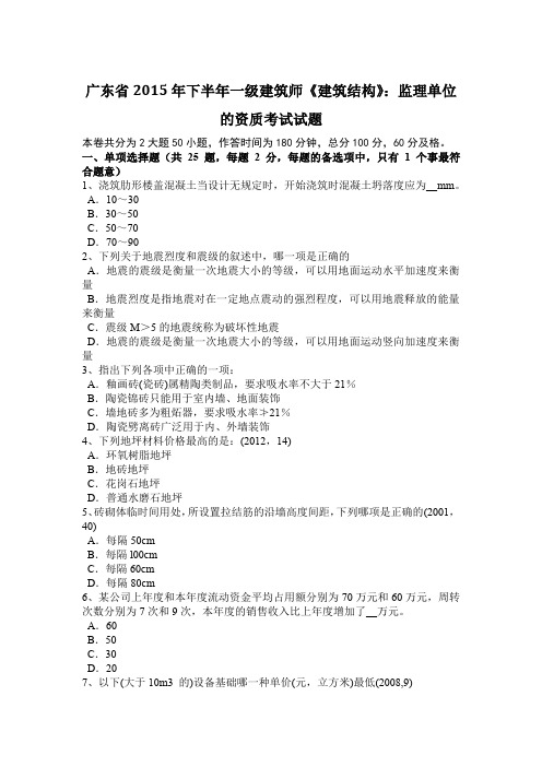 广东省2015年下半年一级建筑师《建筑结构》：监理单位的资质考试试题