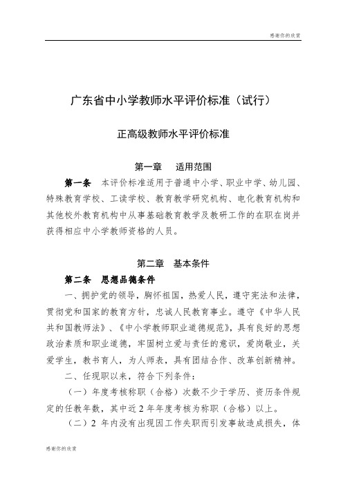 广东省中小学教师水平评价标准(试行).doc