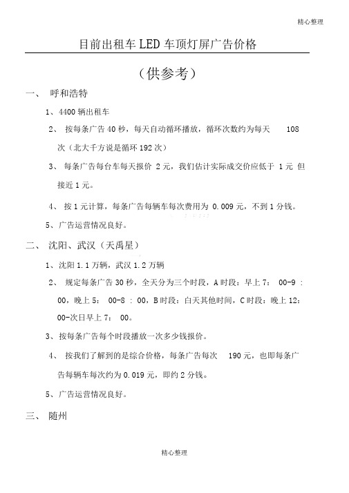 目前出租车LED车顶灯广告收费标准