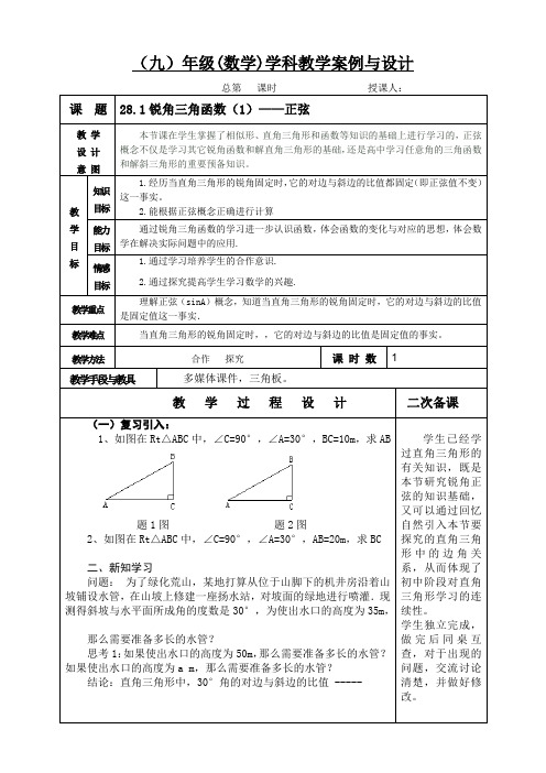 28.1锐角三角函数(1)——正弦