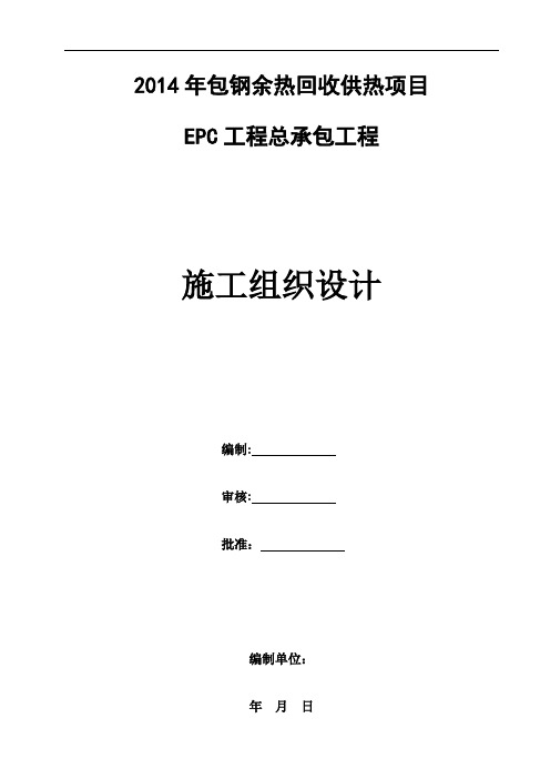 余热回收供热项目EPC工程总承包工程施工组织设计