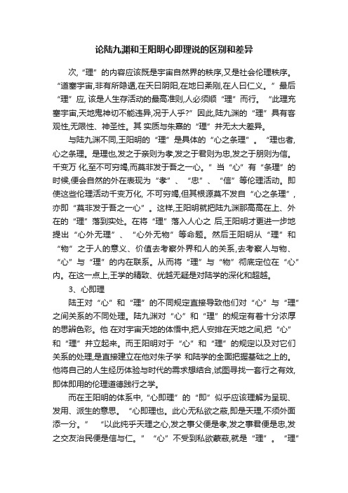 论陆九渊和王阳明心即理说的区别和差异