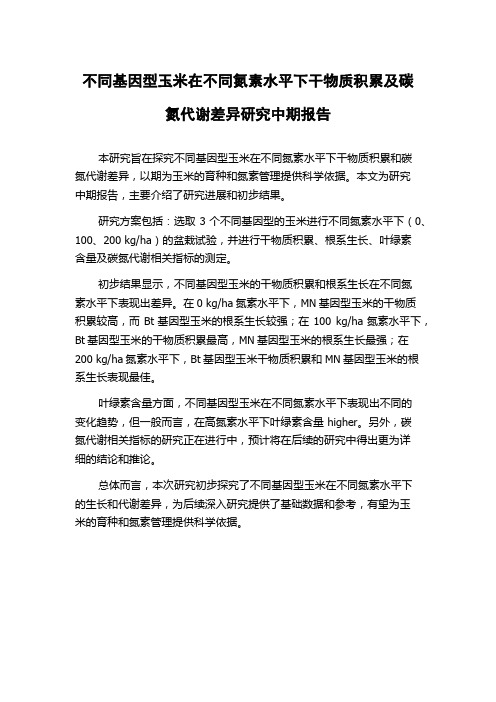 不同基因型玉米在不同氮素水平下干物质积累及碳氮代谢差异研究中期报告